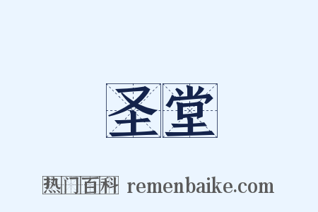 圣堂是什么意思的图片